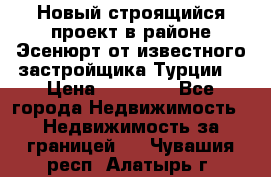 Новый строящийся проект в районе Эсенюрт от известного застройщика Турции. › Цена ­ 59 000 - Все города Недвижимость » Недвижимость за границей   . Чувашия респ.,Алатырь г.